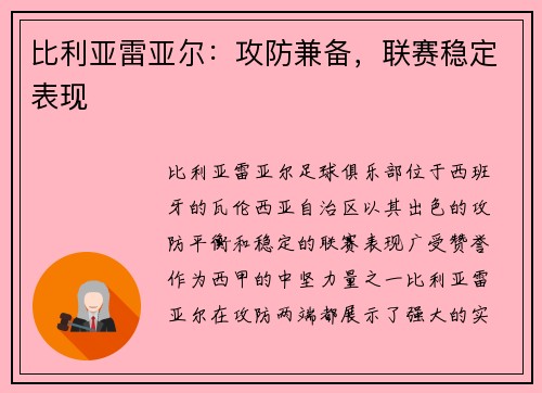 比利亚雷亚尔：攻防兼备，联赛稳定表现
