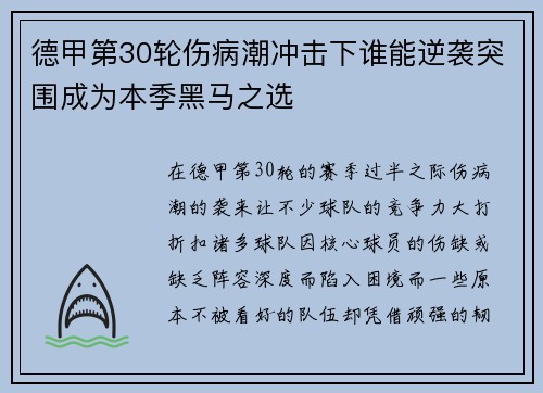 德甲第30轮伤病潮冲击下谁能逆袭突围成为本季黑马之选