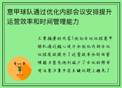 意甲球队通过优化内部会议安排提升运营效率和时间管理能力